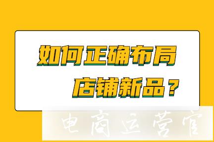 如何正確布局淘寶店鋪新品換季?換季店鋪怎么上新?